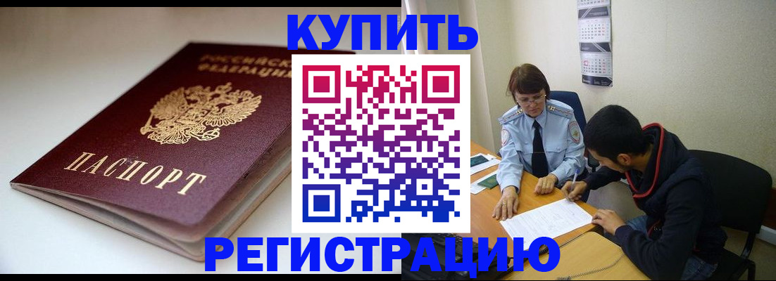 прописка 2025 в Балее